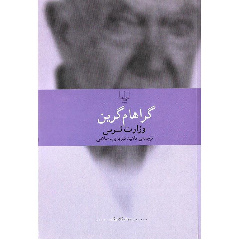 وزارت ترس