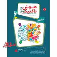 هوش تاکتیک هوش و استعداد تحلیلی ششم دبستان جلد اول - فروشگاه کتاب اشراق