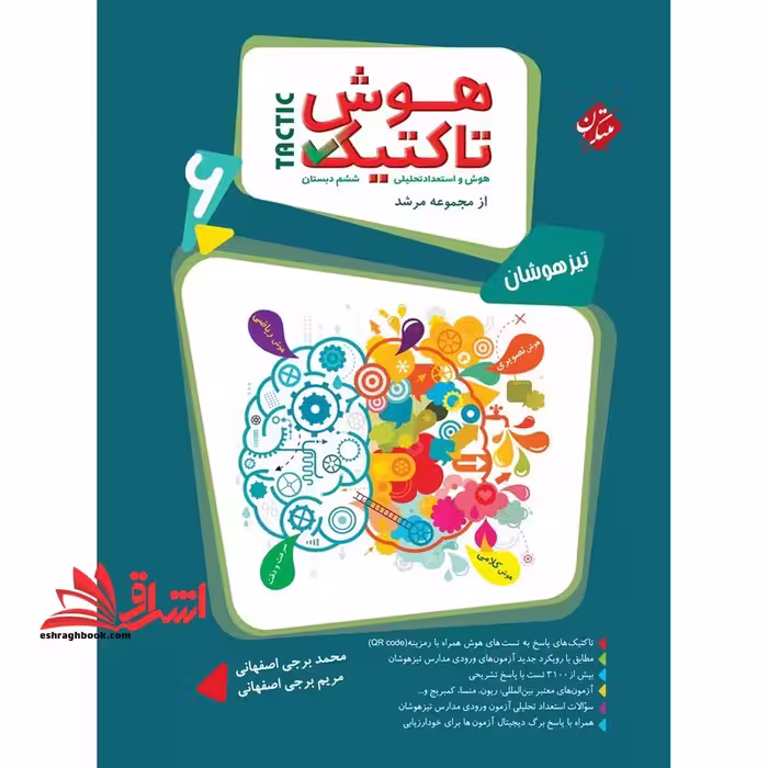 هوش تاکتیک هوش و استعداد تحلیلی ششم دبستان جلد اول - فروشگاه کتاب اشراق