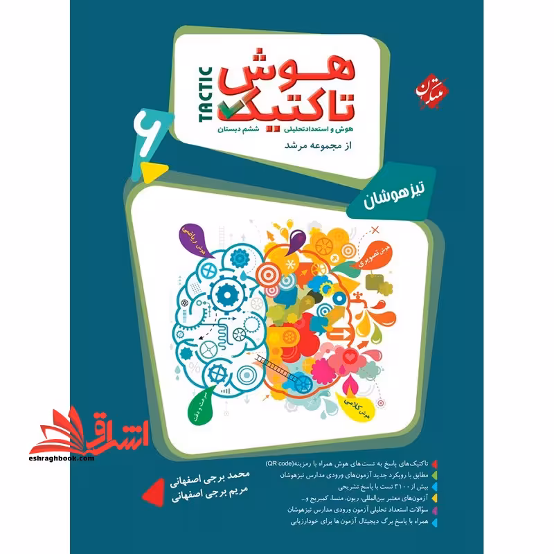 هوش تاکتیک هوش و استعداد تحلیلی ششم دبستان جلد اول - فروشگاه کتاب اشراق
