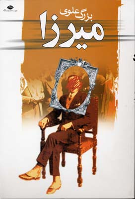 میرزا