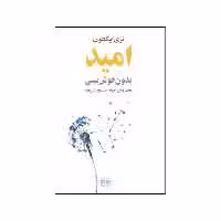 کتاب امید بدون خوش بینی اثر تری ایگلتون انتشارات گستره