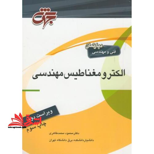 الکترومغناطیس مهندسی ویراست دوم - فروشگاه کتاب اشراق