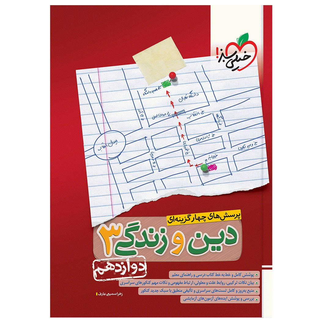 کتاب تست دین و زندگی دوازدهم اثر زهرا سمیعی عارف انتشارات خیلی سبز