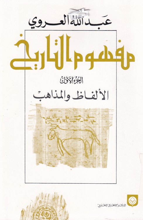 خرید کتاب مفهوم التاریخ الالفاظ و المذاهب (الجزءاول) &#8212; کتابسرای طه