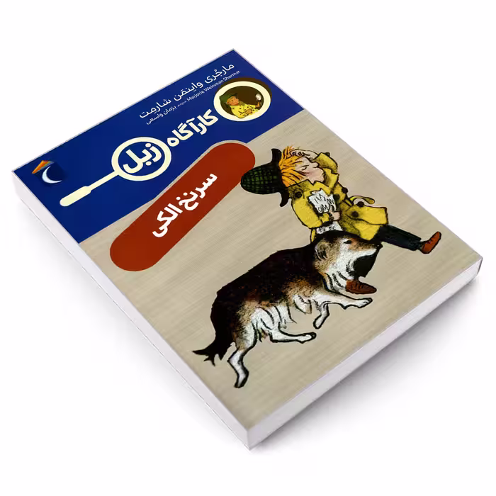 کتاب کارآگاه زبل؛ سرنخ الکی اثر مارجری واینمن شارمت نشر محراب قلم