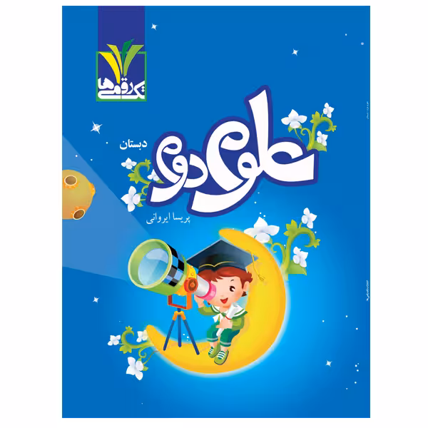 کتاب علوم پایه دوم دبستان اثر پریسا ایروانی انتشارات تک رقمی‌ها