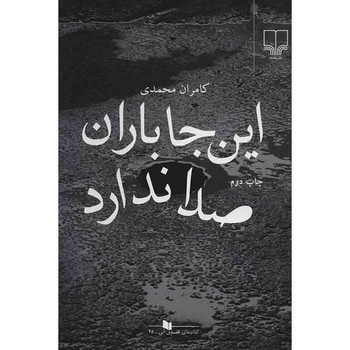 اینجا باران صدا ندارد | مرکز فرهنگی آبی