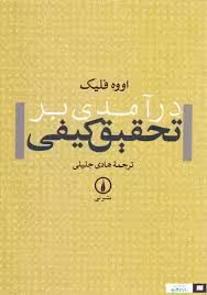 درآمدی بر تحقیق کیفی ( اووه فلیک – هادی جلیلی )