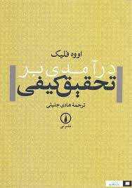 درآمدی بر تحقیق کیفی ( اووه فلیک – هادی جلیلی )