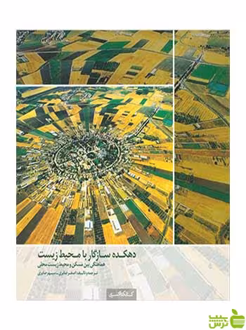 دهکده سازگار با محیط زیست اصغر صابری کتابکده کسری - سیب ترش - SibTorsh