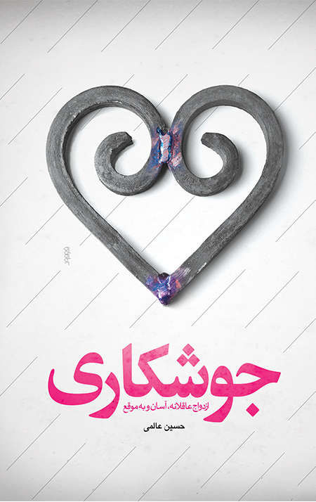 جوشکاری (ازدواج عاقلانه، آسان و به موقع)