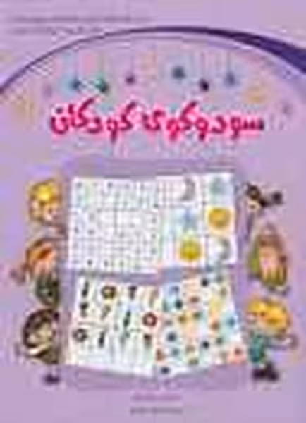 سودوکوی کودکان - کتاب‌فروشی کوچه کتاب