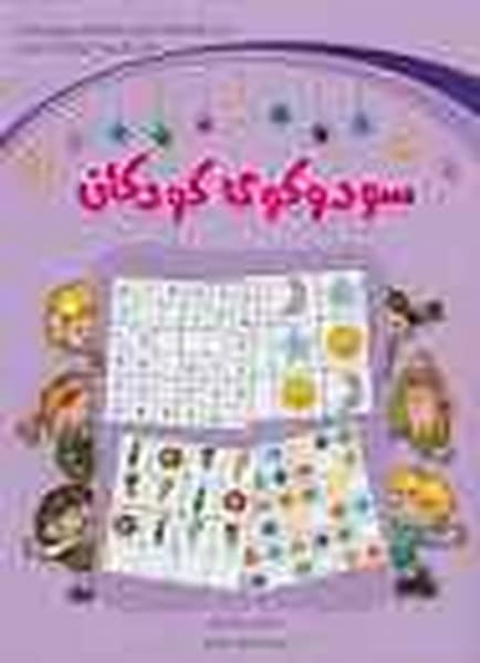 سودوکوی کودکان - کتاب‌فروشی کوچه کتاب