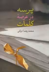 پرسه در عرصه کلمات