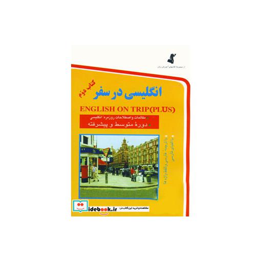 کتاب انگلیسی در سفر 2 اثر حسن اشرف الکتابی