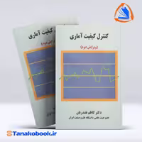 کتاب کنترل کیفیت اماری کاظم نقندریان انتشارات دانشگاه علم و صنعت ایران