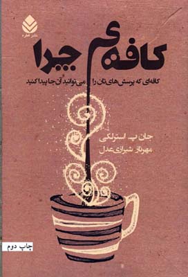 کافه ی چرا (کافه ای که پرسش های تان را می توانید آن جا پیدا کنید)