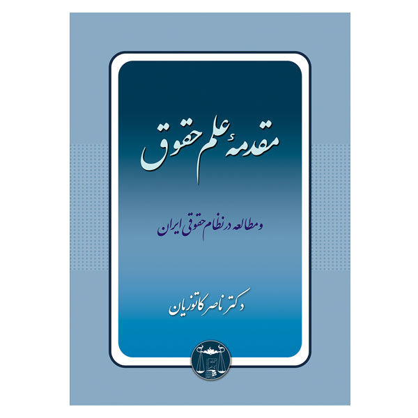 مقدمه علم حقوق و مطالعه در نظام حقوقی ایران | دکتر کاتوزیان