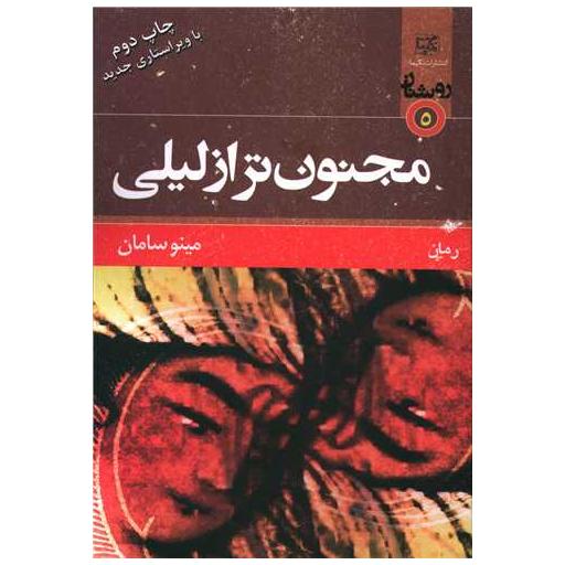 کتاب مجنون تر از لیلی اثر مینو سامان