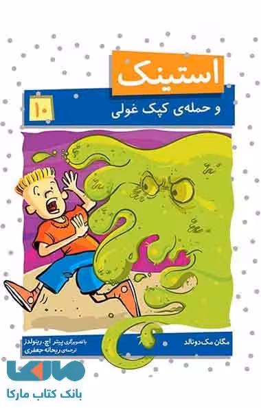 استینک 10 (استینک و حمله ی کپک غولی) نشر افق