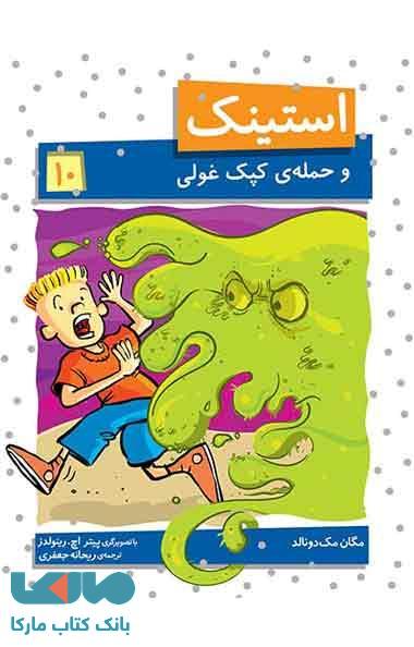 استینک 10 (استینک و حمله ی کپک غولی) نشر افق