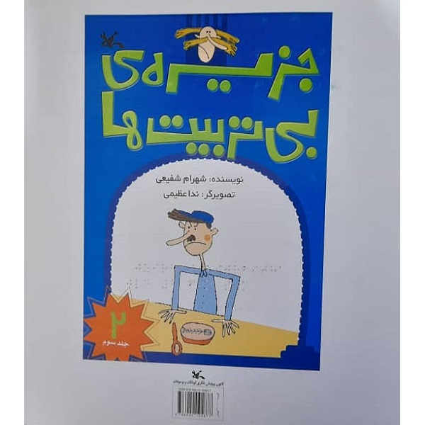 کتاب بریل جزیره ی بی تربیت ها اثر شهرام شفیعی انتشارات کانون پرورش فکری کودکان و نوجوانان جلد 3