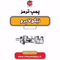 پمپ ترمز تیگو 7 پرو