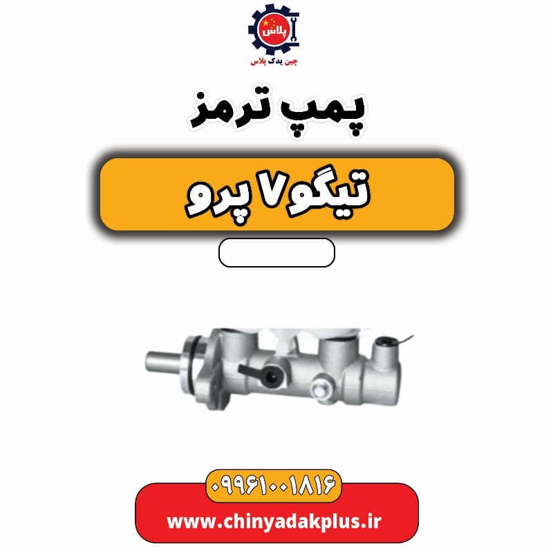 پمپ ترمز تیگو 7 پرو