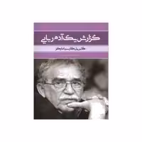 کتاب گزارش یک آدم ربایی اثر گابریل گارسیا مارکز