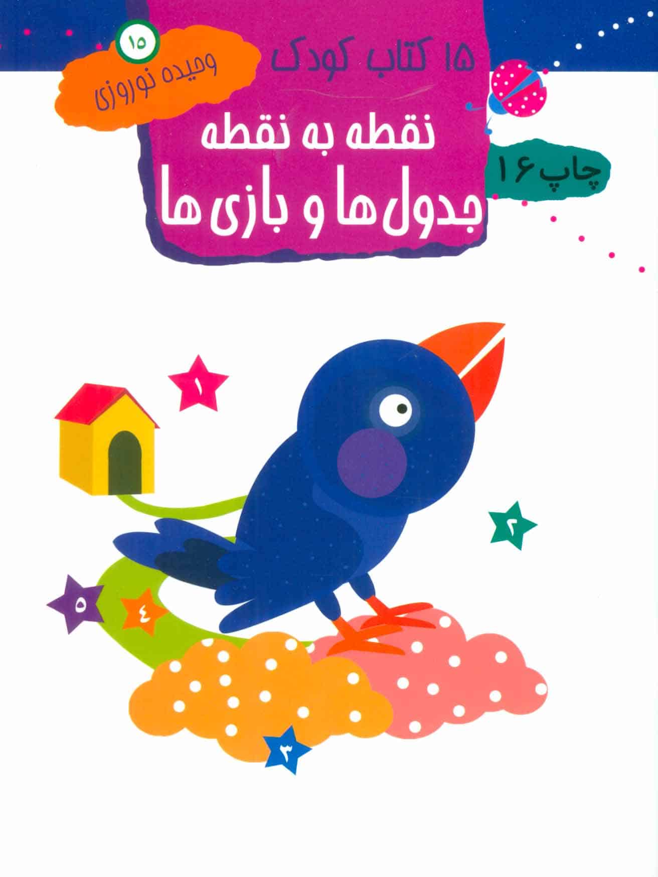 15 کتاب کودک15 (نقطه به نقطه - کتاب‌فروشی کوچه کتاب