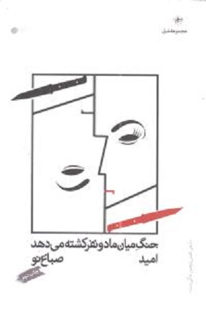 جنگ میان ما دو نفر کشته می‌دهد