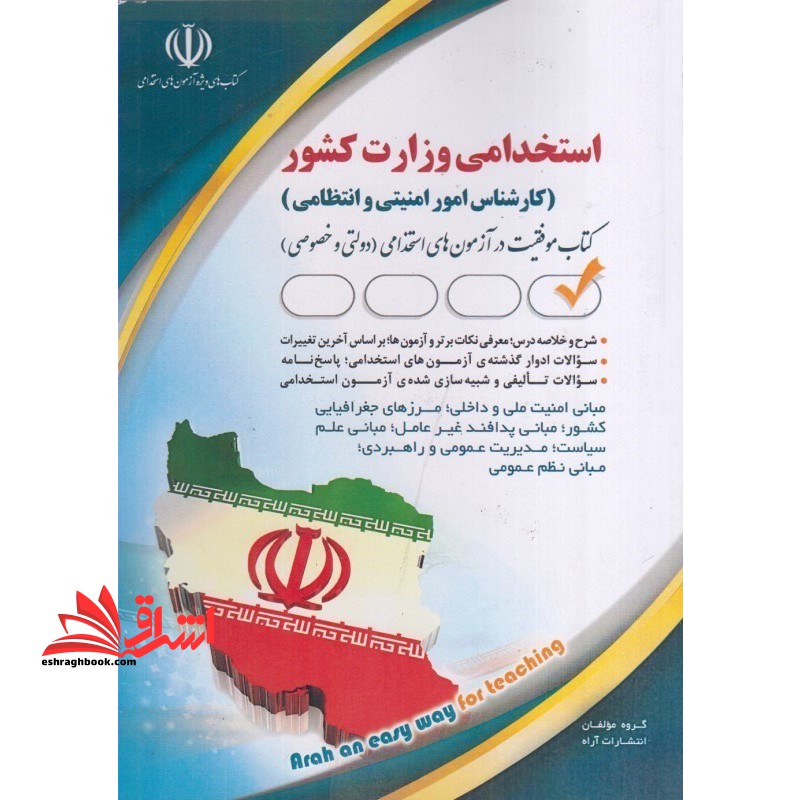 استخدامی وزارت کشور (کارشناس امور امنیتی و انتظامی) - فروشگاه کتاب اشراق