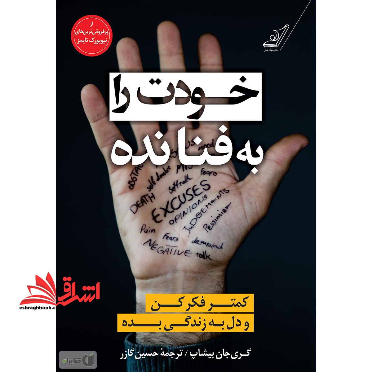 کتاب خودت را به فنا نده - کمتر فکر کن و دل به زندگی بده - فروشگاه کتاب اشراق