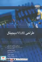 قیمت و خرید کتاب طراحی VLSI دیجیتال اثر مرتضی صاحب الزمانی | ایده بوک