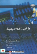 قیمت و خرید کتاب طراحی VLSI دیجیتال اثر مرتضی صاحب الزمانی | ایده بوک