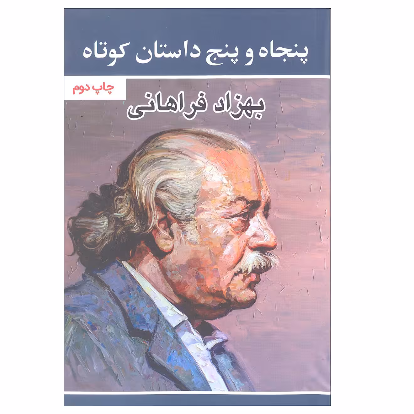 کتاب پنجاه و پنج داستان کوتاه اثر بهزاد فراهانی نشر گویا