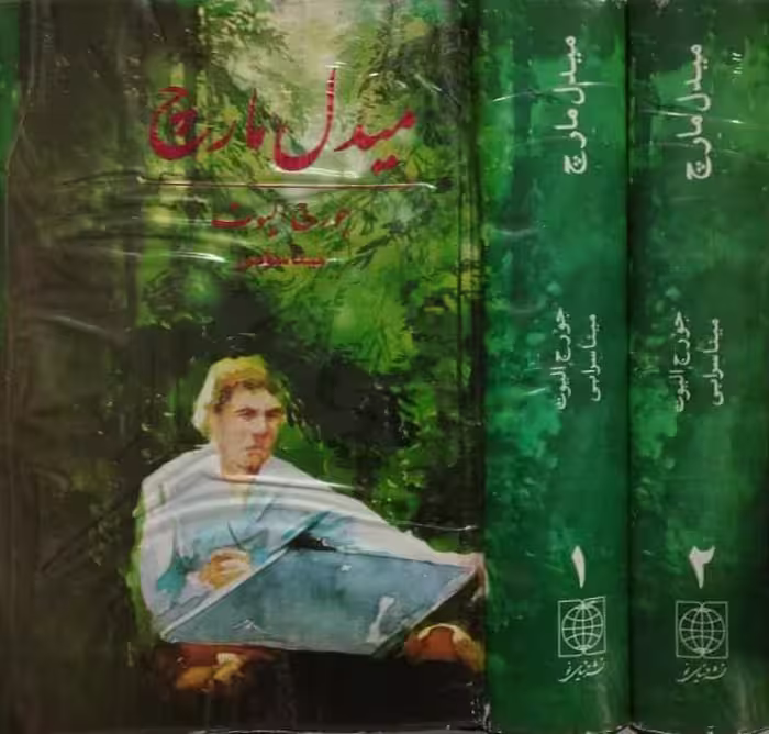 میدل مارچ | جورج الیوت