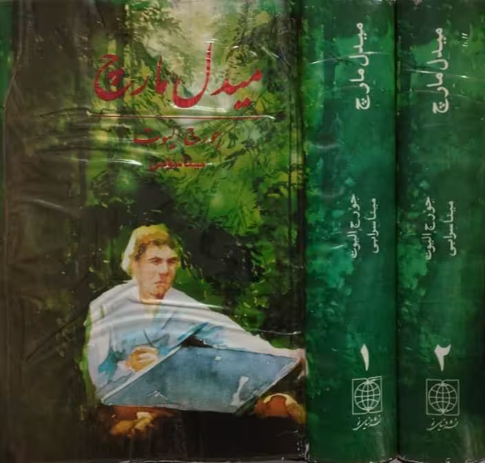 میدل مارچ | جورج الیوت