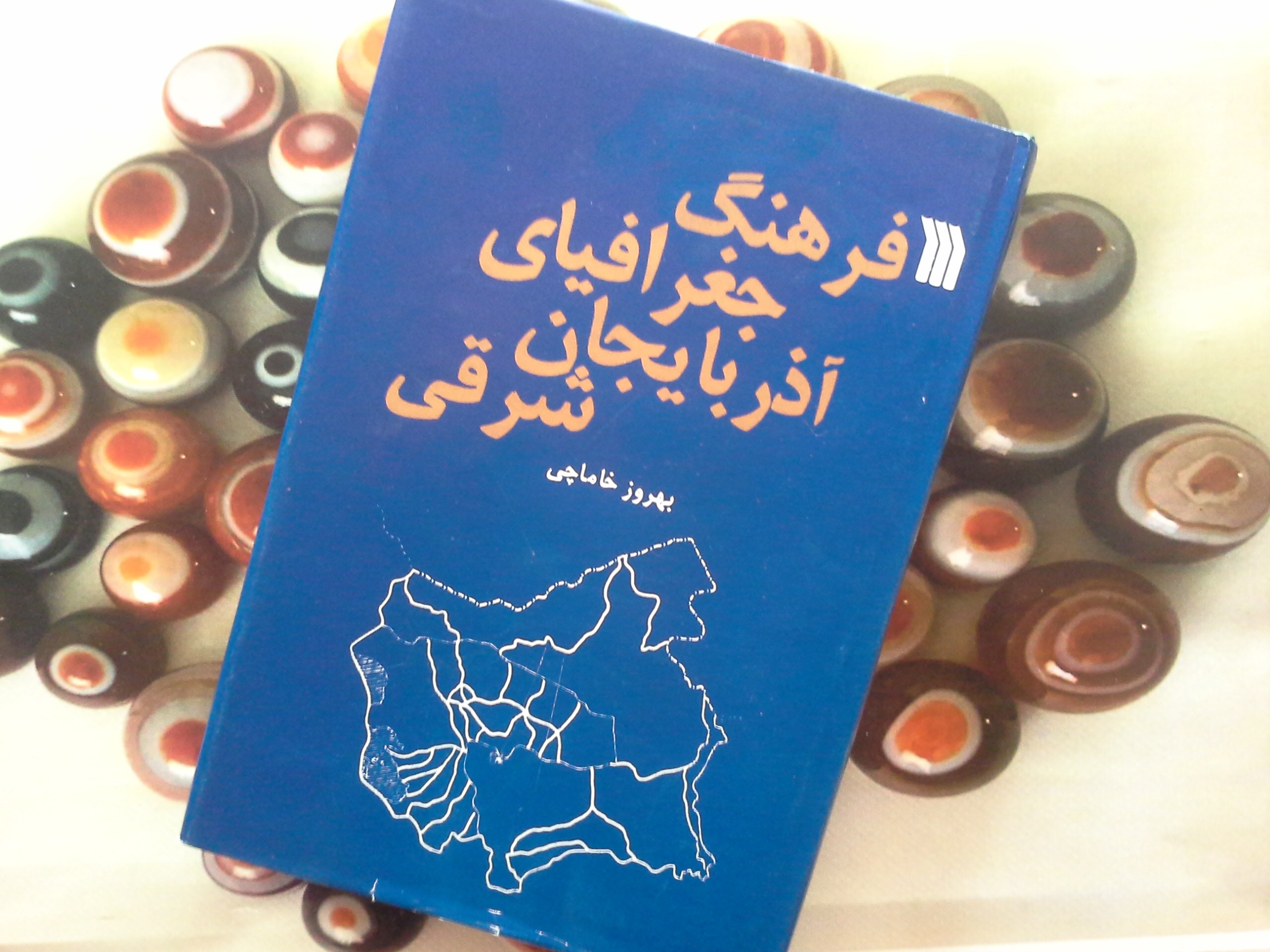 کتاب فرهنگ جغرافیای آذربایجان شرقی- خرید با تخفیف چهل درصد از کتاب دایره قهوه ای