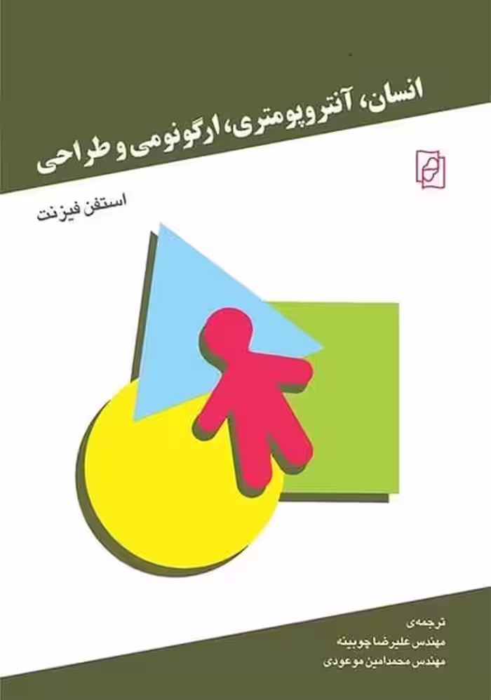 انسان، آنتروپومتری، ارگونومی و طراحی - کتاب‌فروشی کوچه کتاب