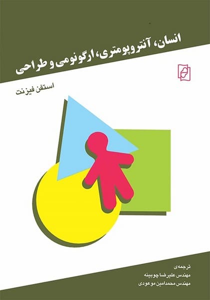 انسان، آنتروپومتری، ارگونومی و طراحی - کتابفروشی کوچه کتاب