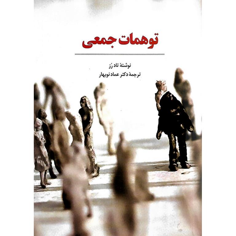 توهمات جمعی
