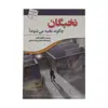کتاب نخبگان چگونه نخبه می شوند اثر مالکولم گلدول انتشارات سبزان