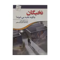 کتاب نخبگان چگونه نخبه می شوند اثر مالکولم گلدول انتشارات سبزان