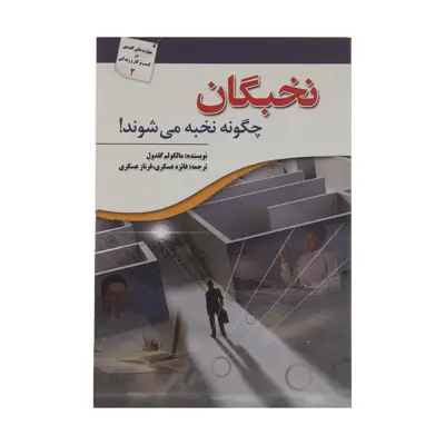 کتاب نخبگان چگونه نخبه می شوند اثر مالکولم گلدول انتشارات سبزان