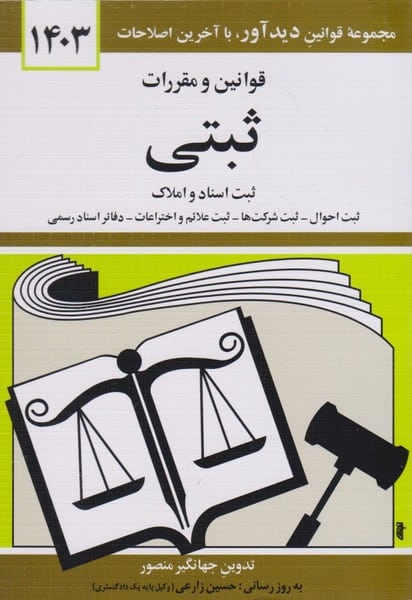 قوانین و مقررات ثبتی 1403 - کتابفروشی کوچه کتاب