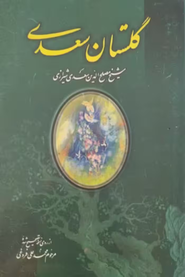 گلستان سعدی
