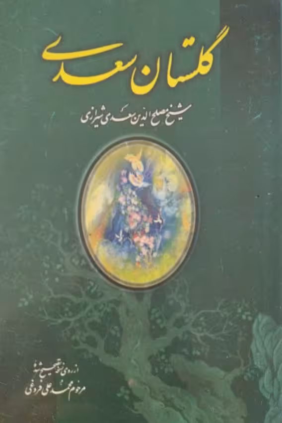 گلستان سعدی
