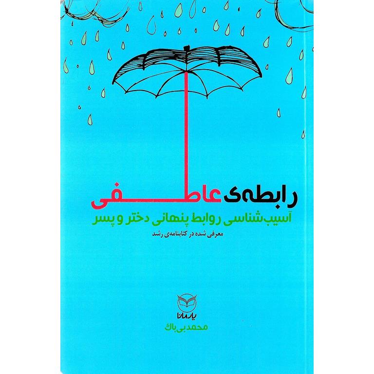 رابطه ی عاطفی (آسیب شناسی روابط پنهانی دختر و پسر)
